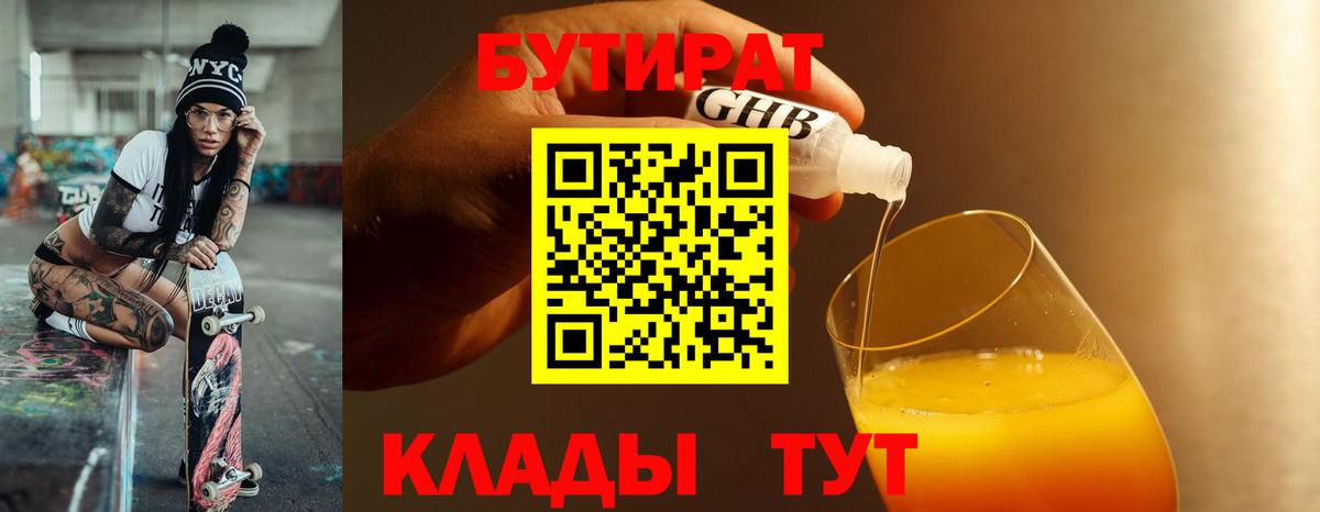 Бутират 99% Жуковский